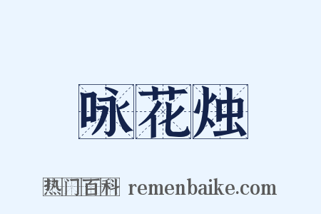 咏花烛是什么意思的图片